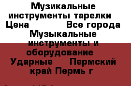 Музикальные инструменты тарелки › Цена ­ 3 500 - Все города Музыкальные инструменты и оборудование » Ударные   . Пермский край,Пермь г.